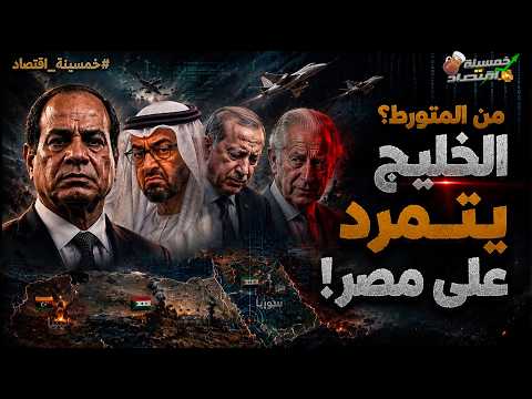 الخليج يـتـمـرد على مصر..من المتـورط؟ وماذا أرسل السيسي لـ تركيا.. كواليس!