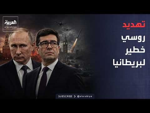 أخبار الصباح | بعد تسليح أوكرانيا.. موسكو تلوّح بضربة غامضة داخل بريطانيا