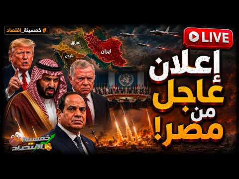 ضربة موجعة وإعلان عاجل من مصر.. ثـورة الأردن والسيسي يهدد.. كواليس التحالف المُخيف وحصار السعودية !