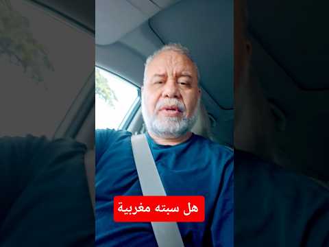 عاجل 🔥 اجتياح سبته..مؤامرة؟!! 60 ألف في يومين ‼️