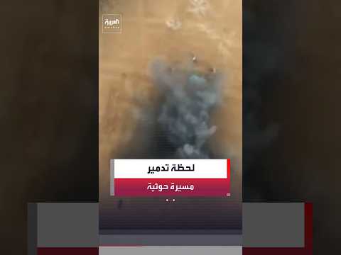 القوات الحكومية اليمنية تنشر مشاهد لتدمير الطيران المسيّر إحدى مسيّرات الحوثيين قبل إطلاقها