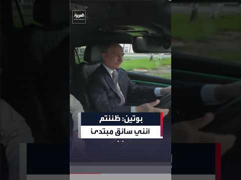 بوتين يمازح رئيسة "فولغا" الروسية للسيارات: ظننتم أنني سائق مبتدئ
