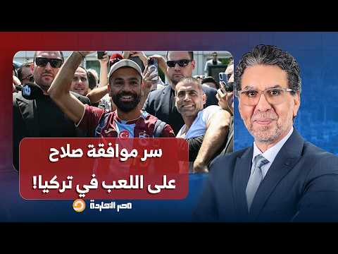 الناقد الرياضي بوبكر زيو الصبحي يكشف سر موافقة صلاح على الانضمام لنادي طرابزون التركي!!