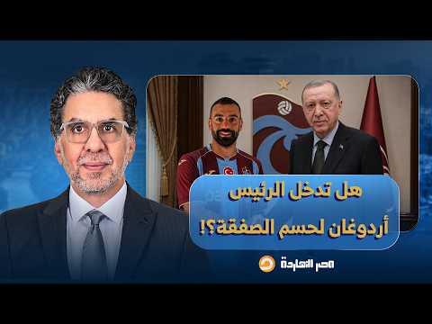 ناصر: استقبال أسطوري للنجم محمد صلاح في تركيا.. هل تدخل الرئيس أردوغان لحسم الصفقة؟!