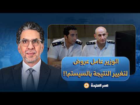 ناصر: اتهامات لوزير التعليم بظلم طلاب الثانوية.. ومواطنون يكشفون عن عروض لتغيير النتيجة بالسيستم!!