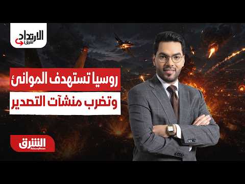 روسيا تستهدف الموانئ وتضرب منشآت التصدير..  الارتداد شرقًا مع هاني الحجازي 4-8-2026