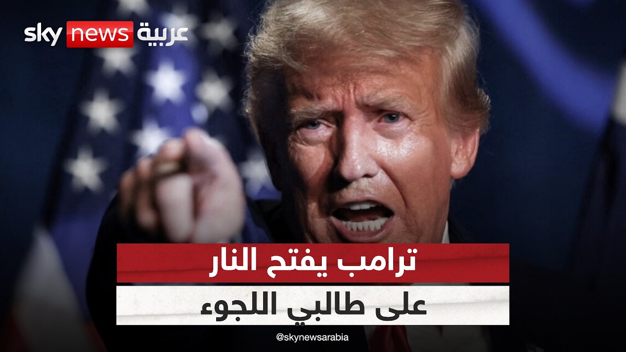 أكبر حملة إلغاء تأشيرات في تاريخ أميركا؟ ترامب يلاحق 200 ألف طالب لجوء |