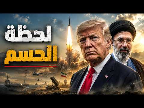 الحرب الإيرانية: أمريكا تفقد صبرها وتستعد للضربة الكبرى ضد إيران!