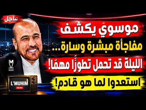 موسوي يكشف مفاجأة مبشّرة وسارة في هذه الليلة… قد تحمل تطورًا مهمًا!