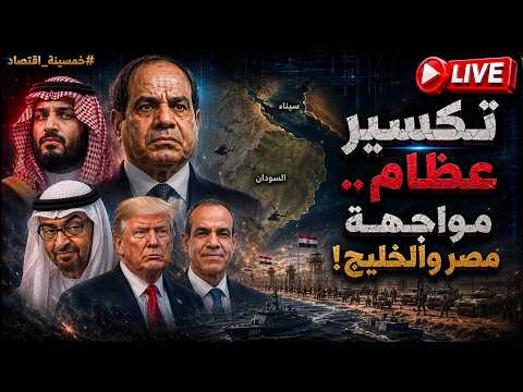 مواجهة شرسة: العملاق يصل مصر.. ماذا أرسل السيسي لـ الخليج؟  وماذا تخبئ مصر في سيناء؟