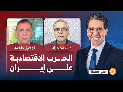 الحرب الاقتصادية على طهران.. ضغط أم تصعيد | مع ضيوف ناصر