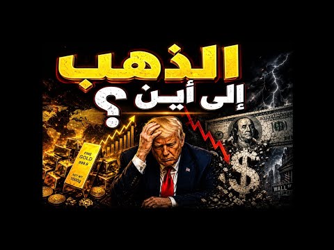 هل يواصل الذهب رحلة الصعود أم سينهار؟! ولماذا ارتفع رغم الحرب؟! أشتري أم أبيع؟! #معركة_الوعى