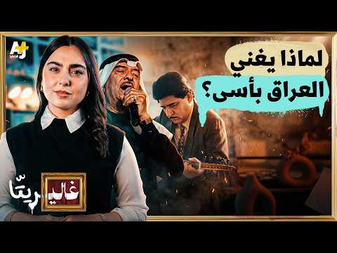 غاليريتا | لماذا الغناء العراقي حزين؟