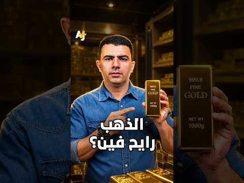 إلى أين يتجه سعر الذهب؟