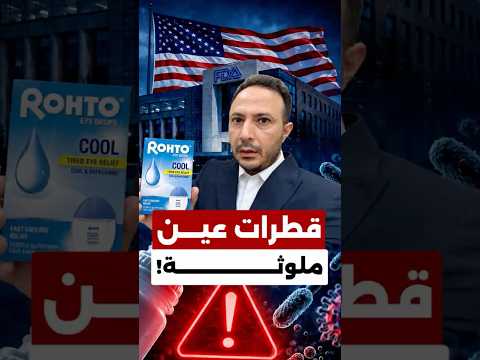 استدعاء نحو 12 مليون عبوة من قطرات العين في أميركا… هل منتجكم من بينها؟