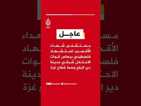 مستشفى شهداء الأقصى: استشهاد فلسطيني برصاص قوات الاحتلال شرقي مدينة دير البلح وسط قطاع غزة