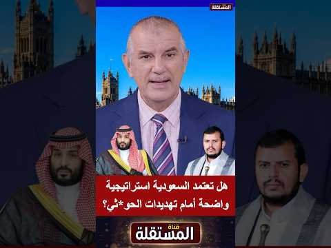 هل تعتمد السعودية استراتيجية واضحة أمام تهديدات الحو*ثي؟
