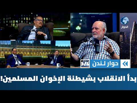 كيف استخدم العسكر في مصر شيطنة الإخوان المسلمين أداة لتبرير الانقلاب على الديمقراطية؟ | حوار لندن