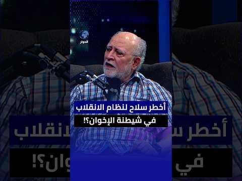 ما المشكلات التي حدثت داخل جماعة الإخوان المسلمين واستغلها النظام المصري لشيطنتها؟عزام سلطان التميمي