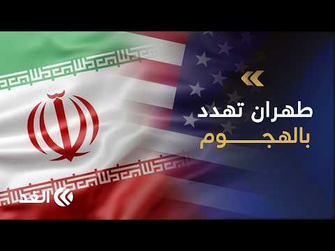 إيران تهدد أميركا بالتحول إلى الهجوم إذا فشلت الدبلوماسية