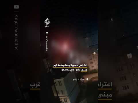 اعتراض مسيرة وسقوطها قرب مبنى بضواحي موسكو