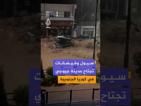 مشاهد توثق الفيضانات والسيول التي اجتاحت مدينة جيوجي في كوريا الجنوبية جراء هطول أمطار غزيرة