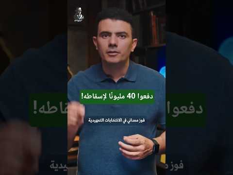 دفعوا 40 مليونًا لإسقاطه!