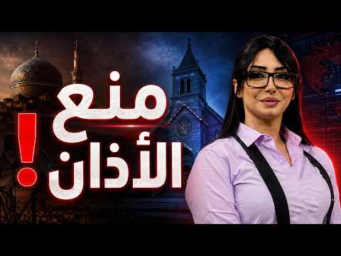 حكاية منع الأذان في مصر.. مذيعة مصرية تثير الجدل!