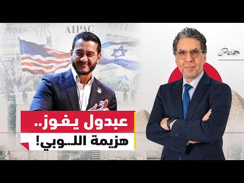 كيف هزم المصري الأمريكي عبد الرحمن السيد "عبدول" مرشحة "إيباك"؟