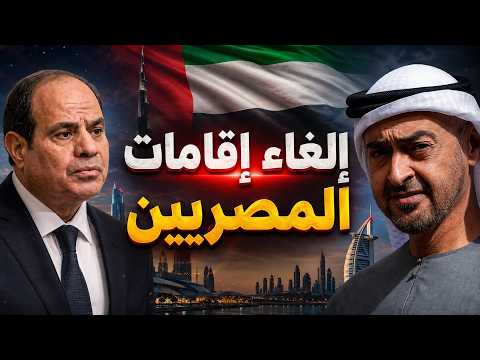 إلغاء مفاجئ لإقامات مصريين في الإمارات.. ماذا يحدث؟