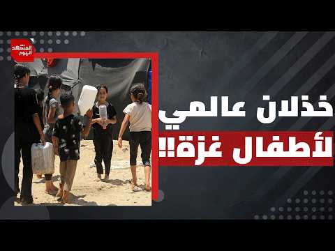 كيف أصبح خبر استشهاد 300 طفل في غزة خلال "الهدنة" خبرا عاديا؟ | المشهد اليوم
