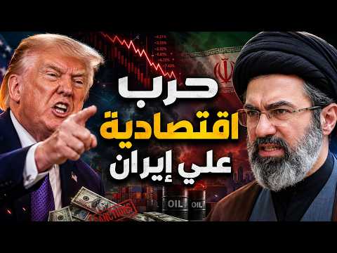 المنبوذ الاقتصادي.. أمريكا تعلن حربًا اقتصادية كبرى على إيران.. هل تنجح؟