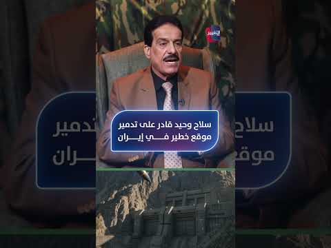 السلاح الوحيد القادر على تدمير موقع خطير في إيران