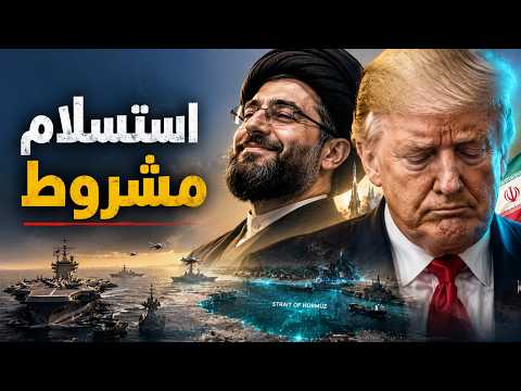 هرمز يخنق واشنطن.. ترامب يتراجع عن شروط إنهاء الحرب