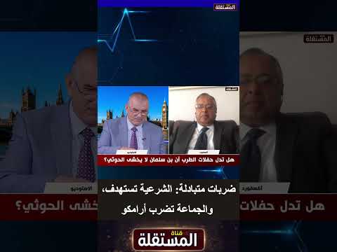 ضربات متبادلة الشرعية تستهدف، والجماعة تضرب أرامكو