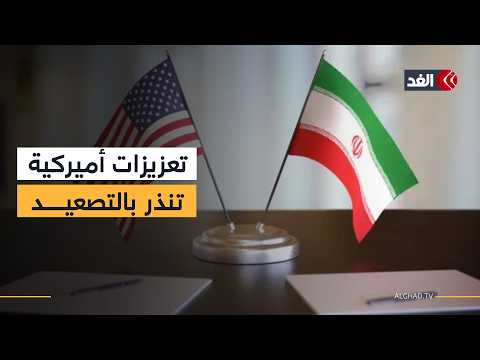 أيام وتنتهي هدنة أميركا وإيران وسط تعزيزات أميركية بالمنطقة.. فهل نشهد جولة تصعيد جديدة؟