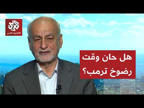 بعد نفاذ مخزنه من التهديدات والتخزيف والنزول إلى ميدان التفاوض..هل يرضخ ترمب أخيرا لشروط الإيرانيين؟
