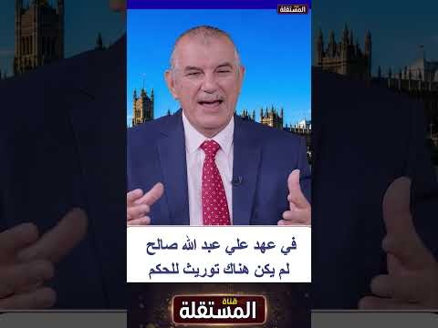 في عهد علي عبد الله صالح لم يكن هناك توريث للحكم