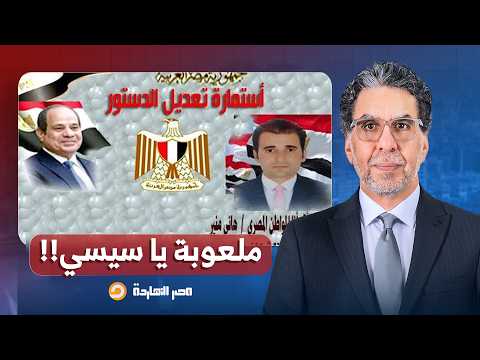 ناصر: العب غيرها يا سيسي.. عاملين حملة لتجميع استمارات لتعديل الدستور!!
