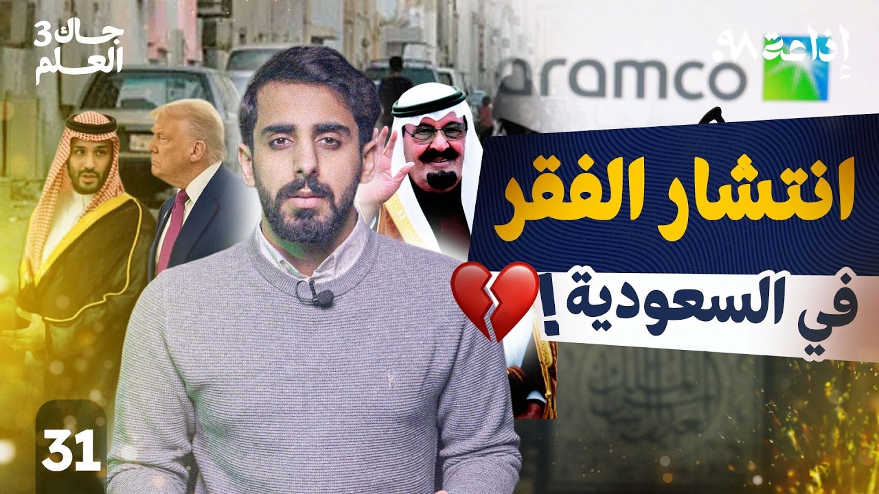 معلومات صادمة عن الفقر في السعودية ! | جاك العلم 3