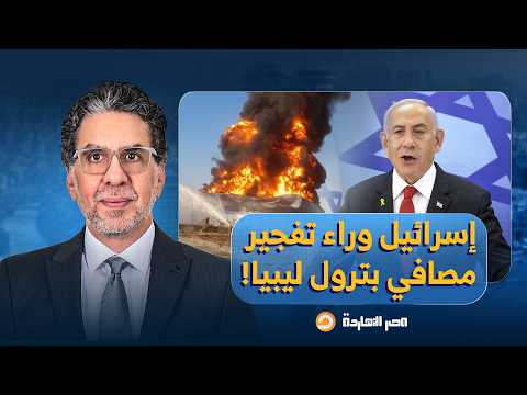 إيهاب كيالي: تفجـ ـيرات مصافي البترول في ليبيا هدفة تدمـ ـير البلاد وإعادتها للفوضى مرة أخرى!