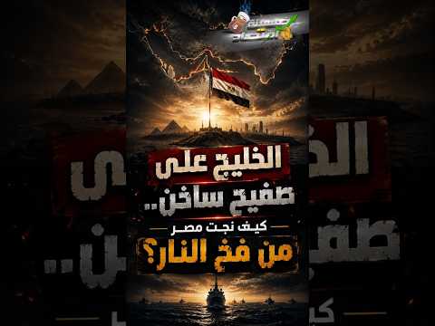 الخليج على صفيح ســ.اخن.. كيف نجت مصر من فـ.خ النــ.ار؟
