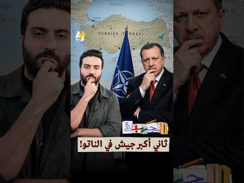 الجهبذ | لماذا انضمت تركيا إلى حلف الناتو؟