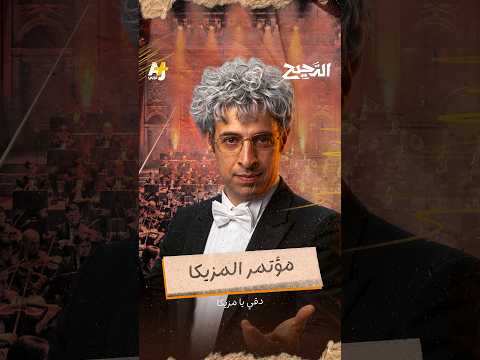 الدحيح | مؤتمر المزّيكا