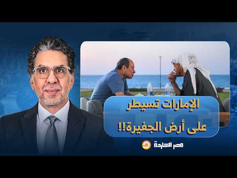 ناصر: بعد رأس الحكمة ومراسي.. الإمارات تسيطر على أرض الجفيرة بالساحل الشمالي!!