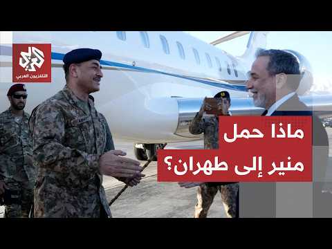 استراتيجية غموض وضبابية أميركية.. نتائج غامضة لزيارة رئيس الأركان الباكستاني إلى طهران