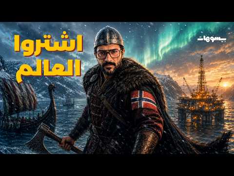 النرويج الجنة | ازاي هي اغنى بلد في العالم؟
