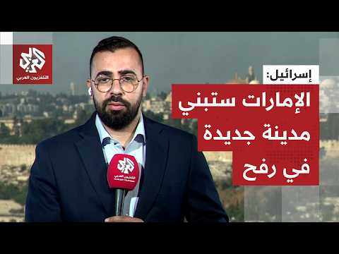 ستبنيها الإمارات وتحرسها إسرائيل.. نتنياهو يأمر ببدء إنشاء البنى التحتية لإقامة مدينة جديدة في رف
