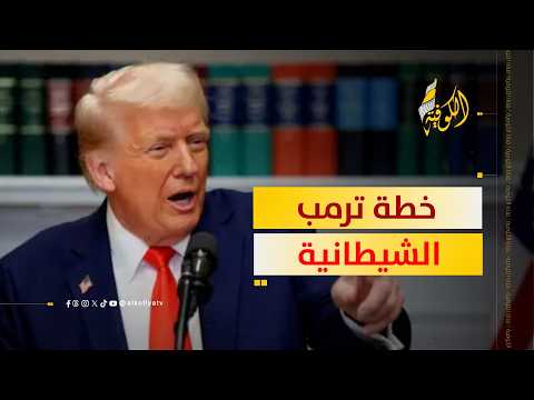 خطة ترامب "الشيطانية": لماذا يصعّد مع إيران ثم يتراجع في منتصف الليل؟؟