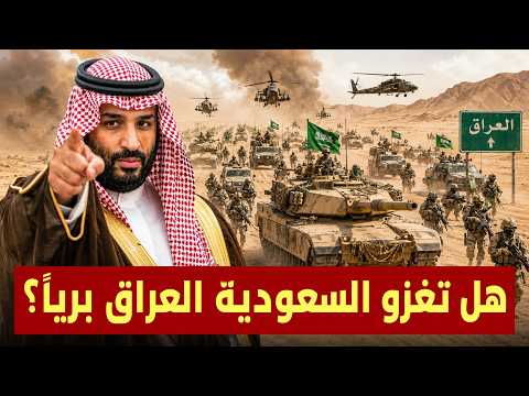 هل تغزو السعودية العراق برياً ؟ .. وتصعيد خطير فى الخليج براعية ترامب